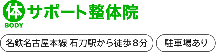 体サポート整体院